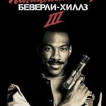 Полицейский из Беверли-Хиллз 3 Постер