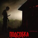 Подсобка Дьявола Постер