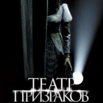 Театр Призраков Постер