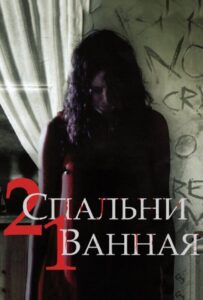 2 спальни, 1 ванная