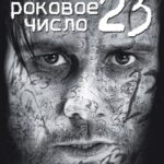 Роковое Число 23 Постер