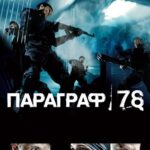 Параграф 78: Фильм Первый Постер