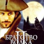 Братство Волка 2: Возвращение Оборотня Постер