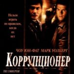 Коррупционер Постер