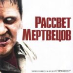 Рассвет Мертвецов Постер