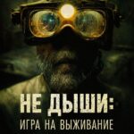 Не Дыши: Игра на Выживание Постер