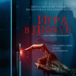 Игра в Лифте Постер