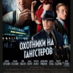 Охотники на Гангстеров Постер