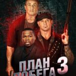 План Побега 3 Постер